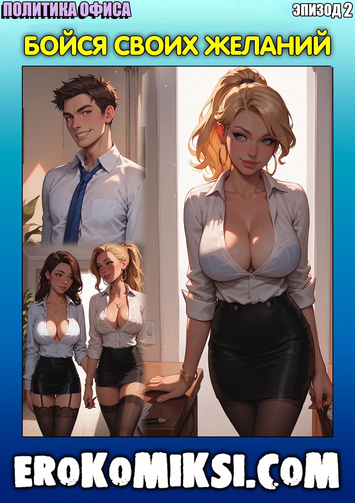 Секс комикс Политика офиса. Эпизод 2. Бойся своих желаний.