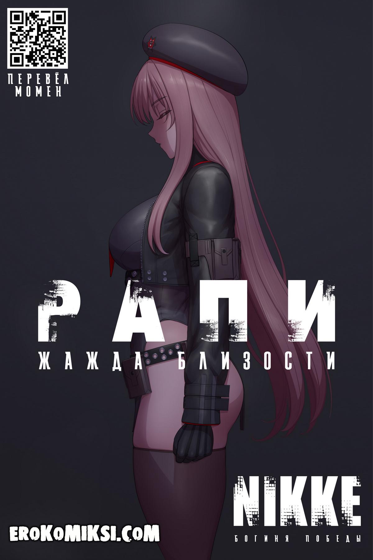 Секс комикс Goddess of Victory: NIKKE. Рапи - Жажда близости.