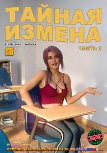 Секс комикс Тайная измена. Часть 2.