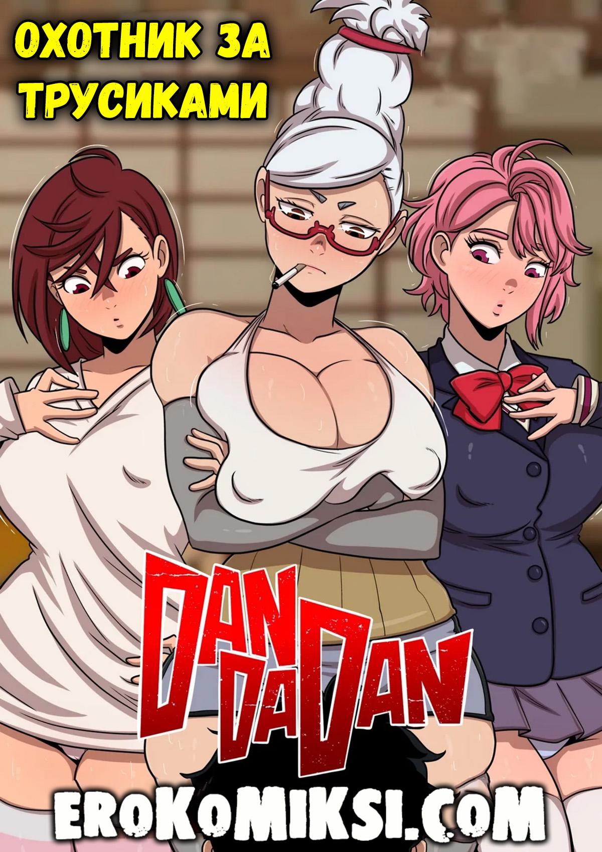 Секс комикс DanDaDan. Охотник за трусиками.