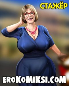 Секс комикс Стажёр.