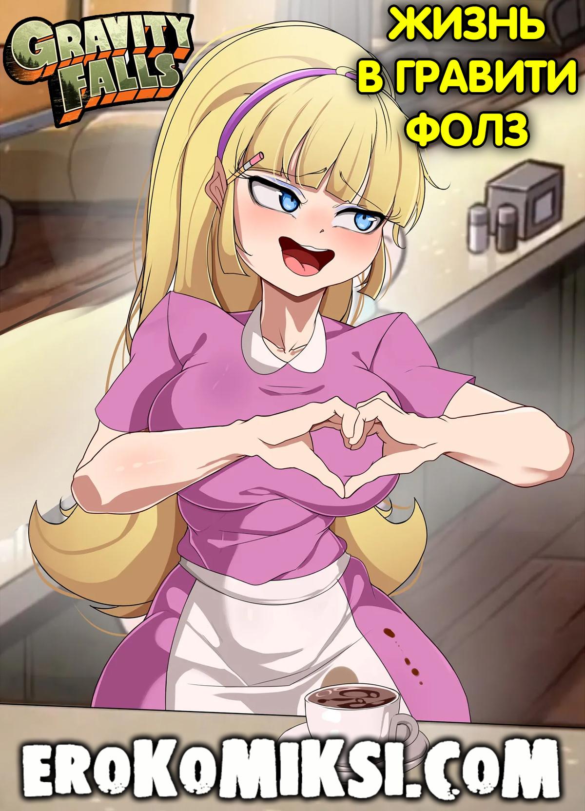 Секс комикс Гравити Фолз. Жизнь в Гравити Фолз.
