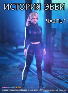 Секс комикс История Эбби. Часть 1.