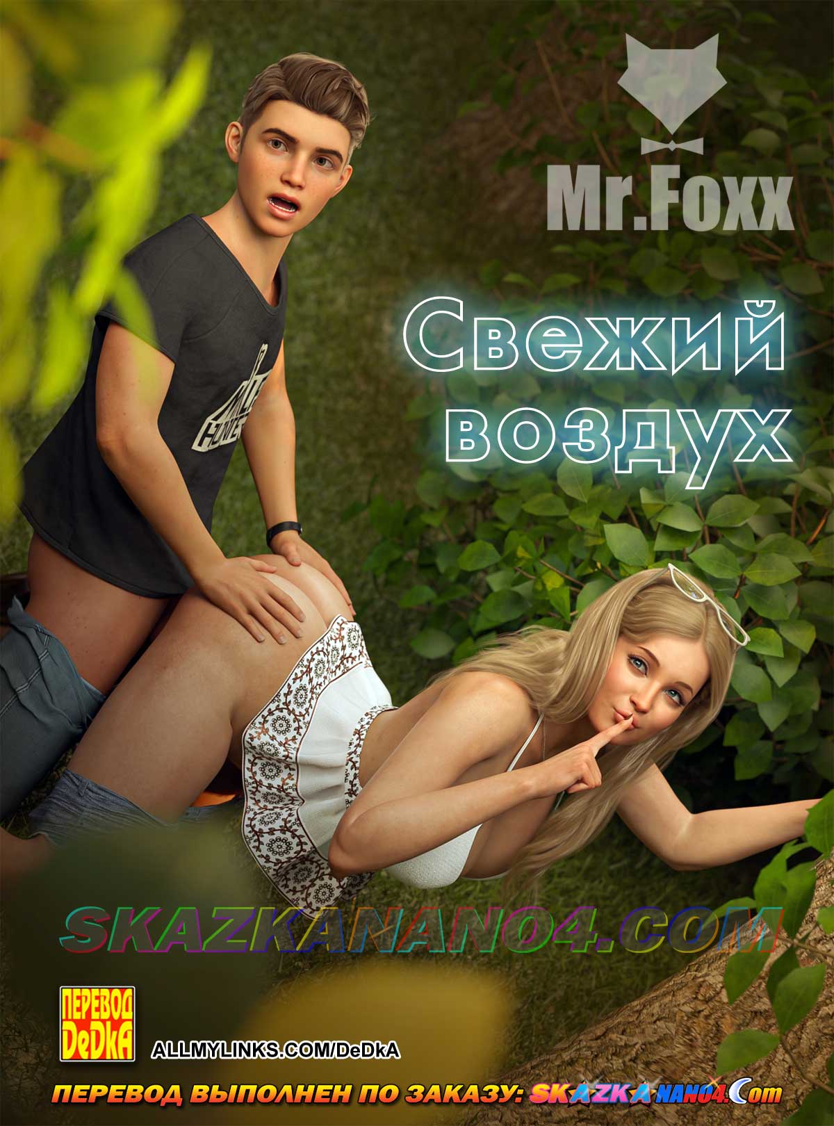 Секс комикс Свежий воздух.