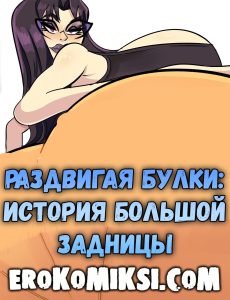 Секс комикс Раздвигая булки: История большой задницы.