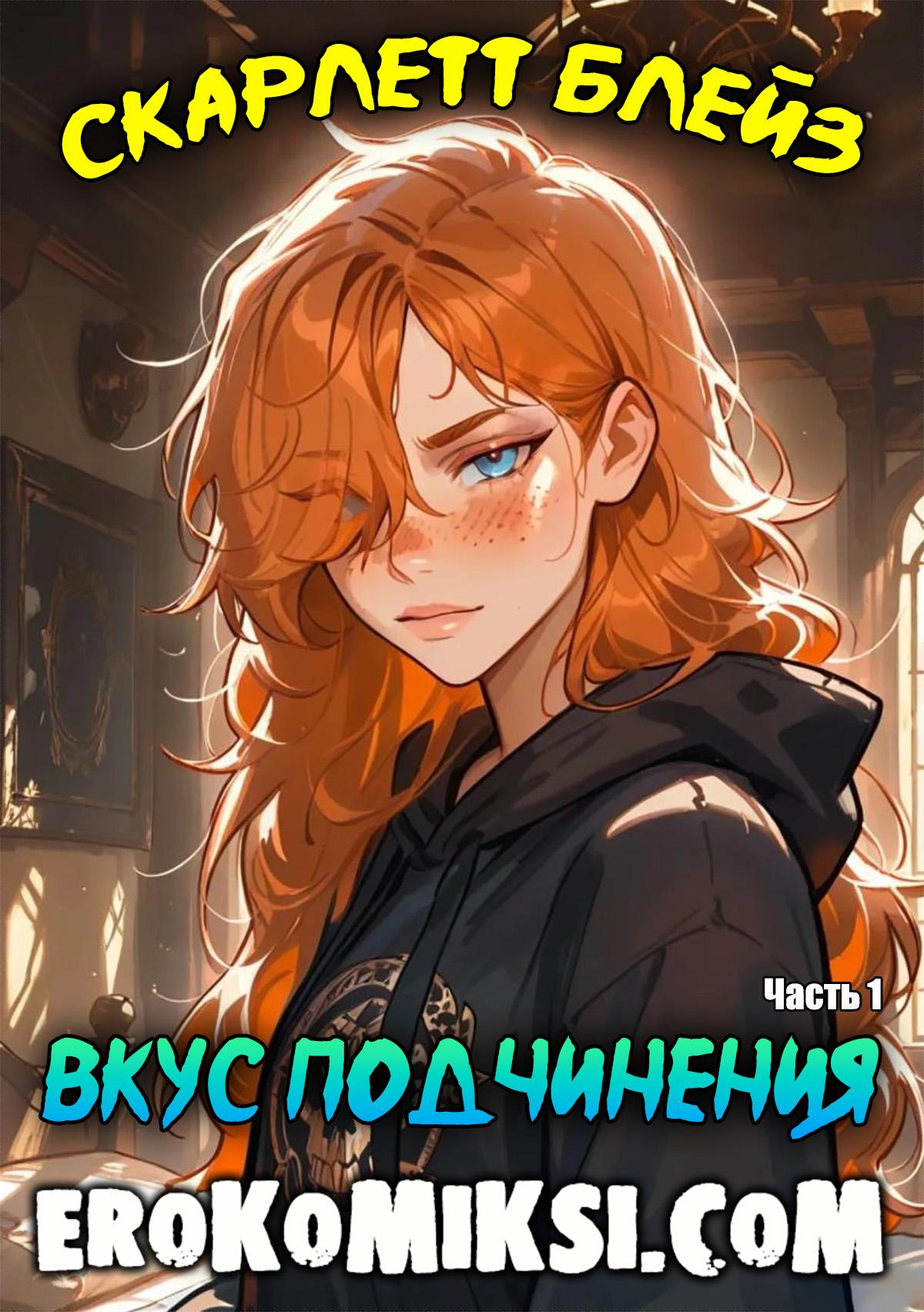 Секс комикс Скарлетт Блейз. Часть 1. Вкус подчинения.