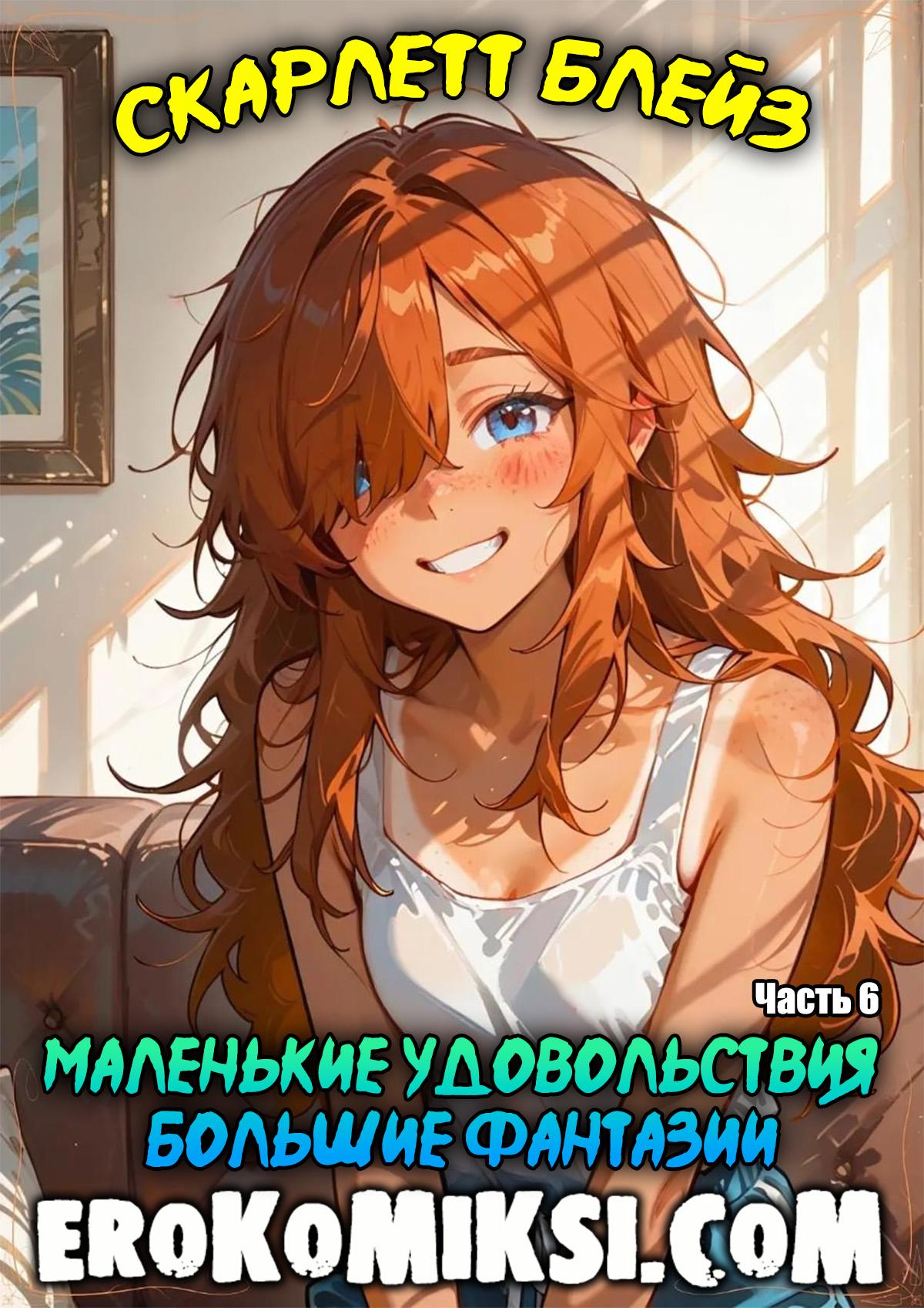 Секс комикс Скарлетт Блейз. Часть 6. Маленькие удовольствия – большие фантазии.