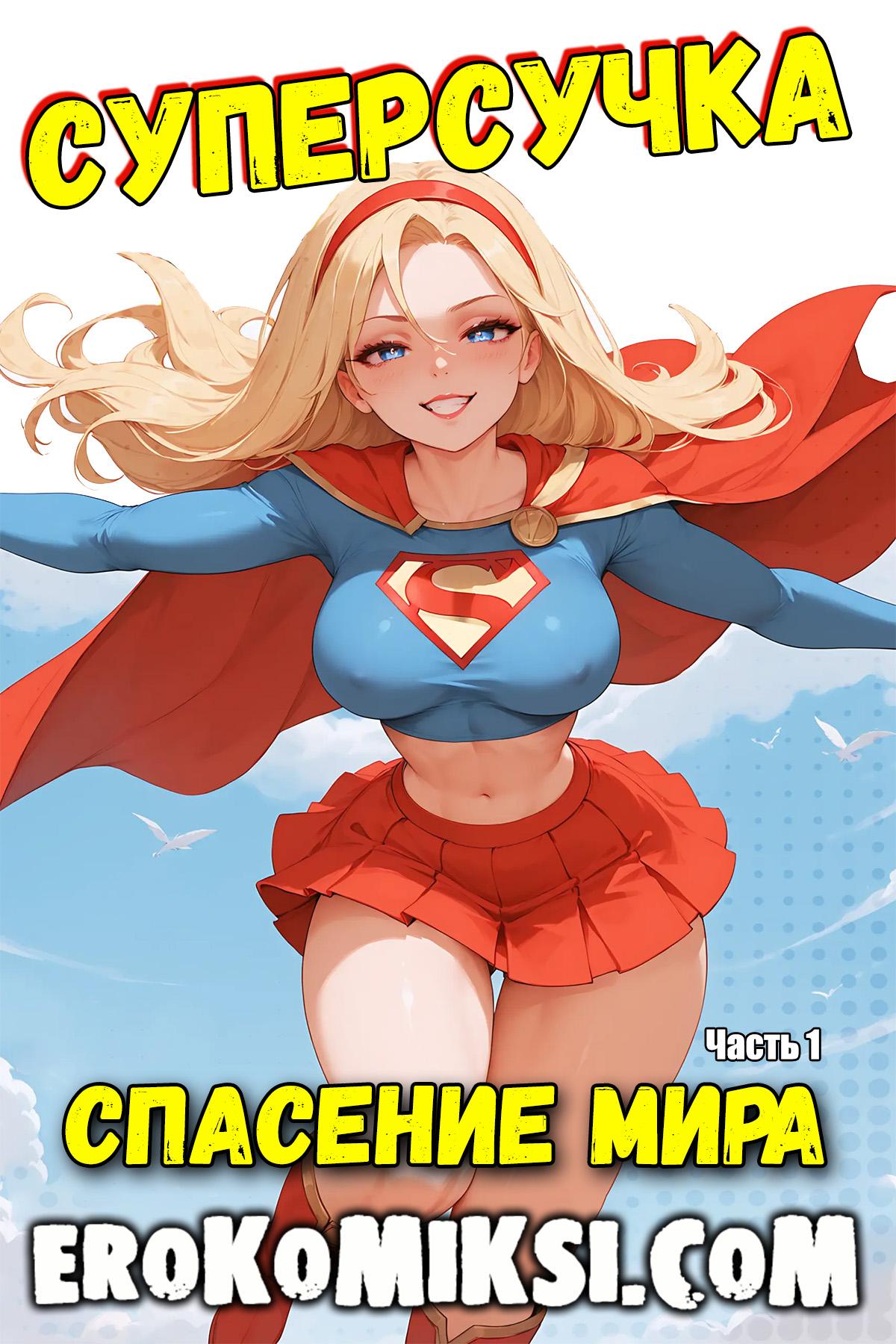 Секс комикс Супер-девушка. Спасение мира.