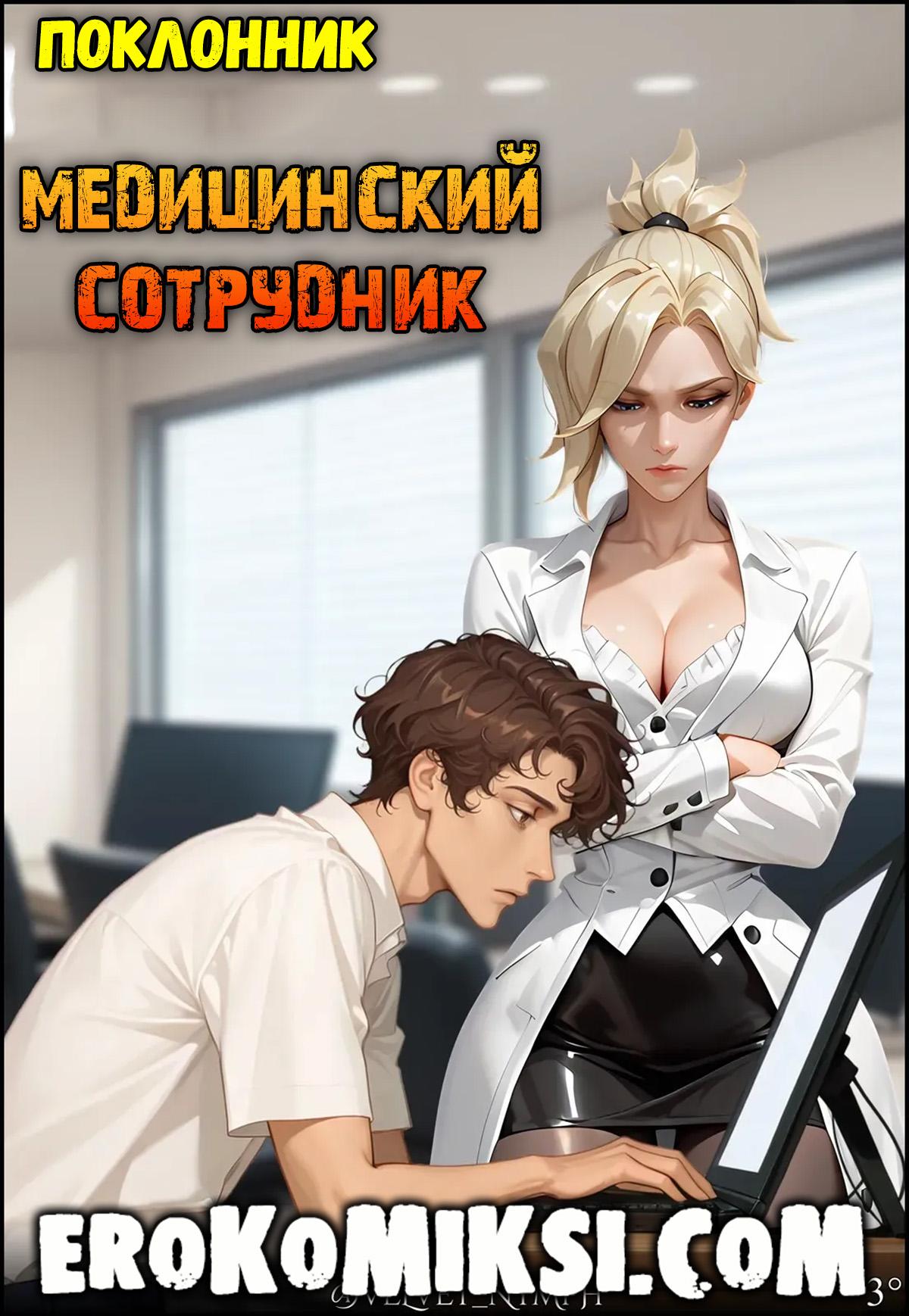Секс комикс Overwatch. Поклонник. Медицинский сотрудник.