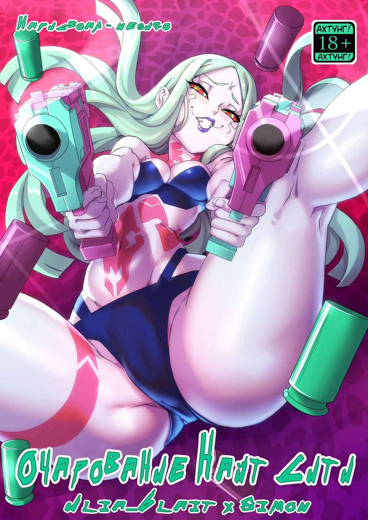 Секс комикс Cyberpunk 2077. Очарование Найт Сити...