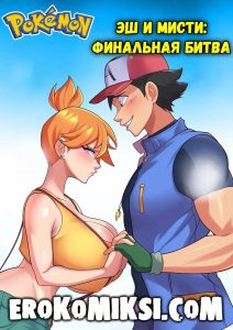 Секс комикс Покемон. Эш и Мисти: Финальная битва.