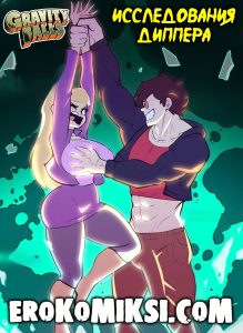 Секс комикс Гравити Фолз. Исследования Диппера