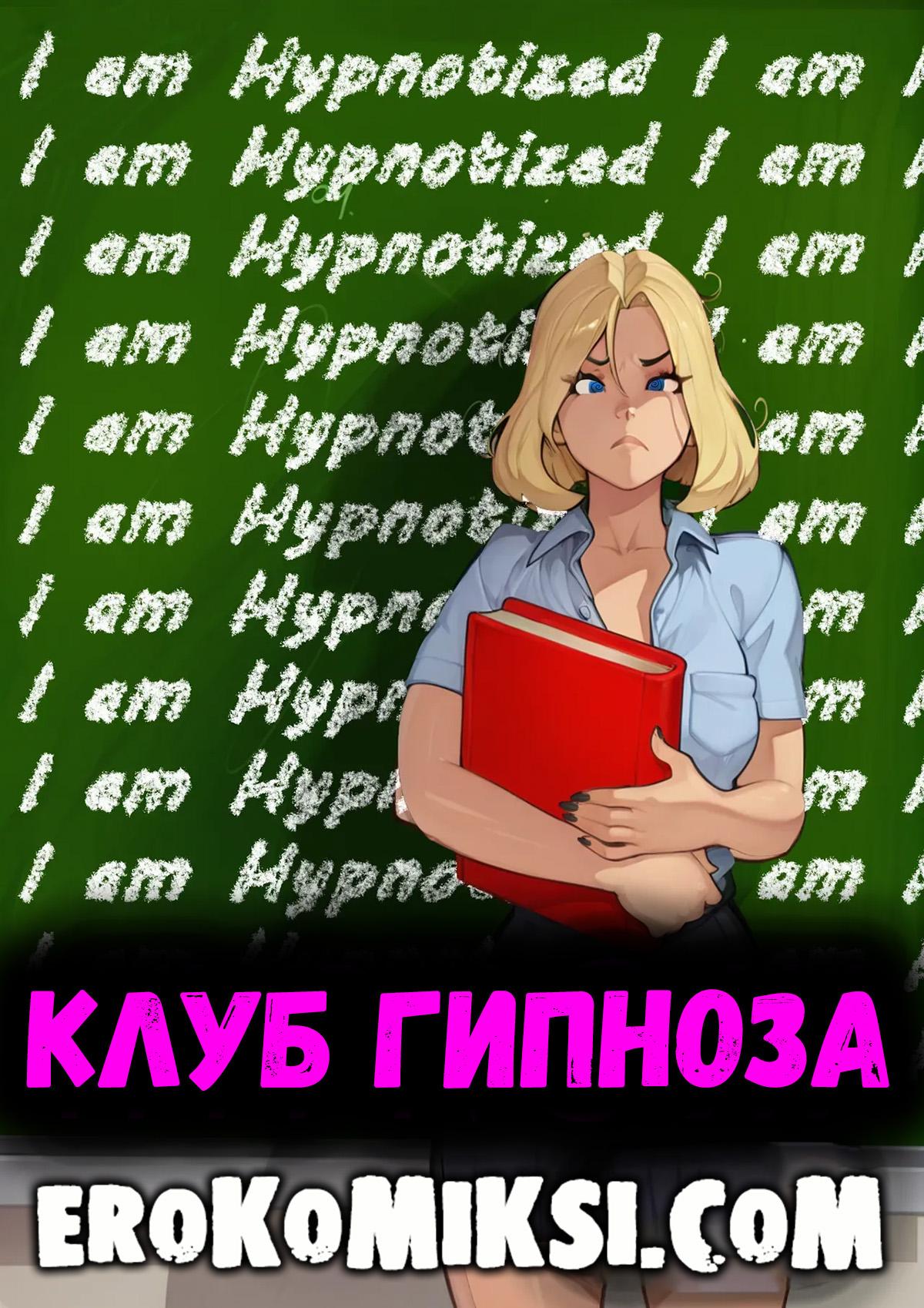 Секс комикс Клуб Гипноза.
