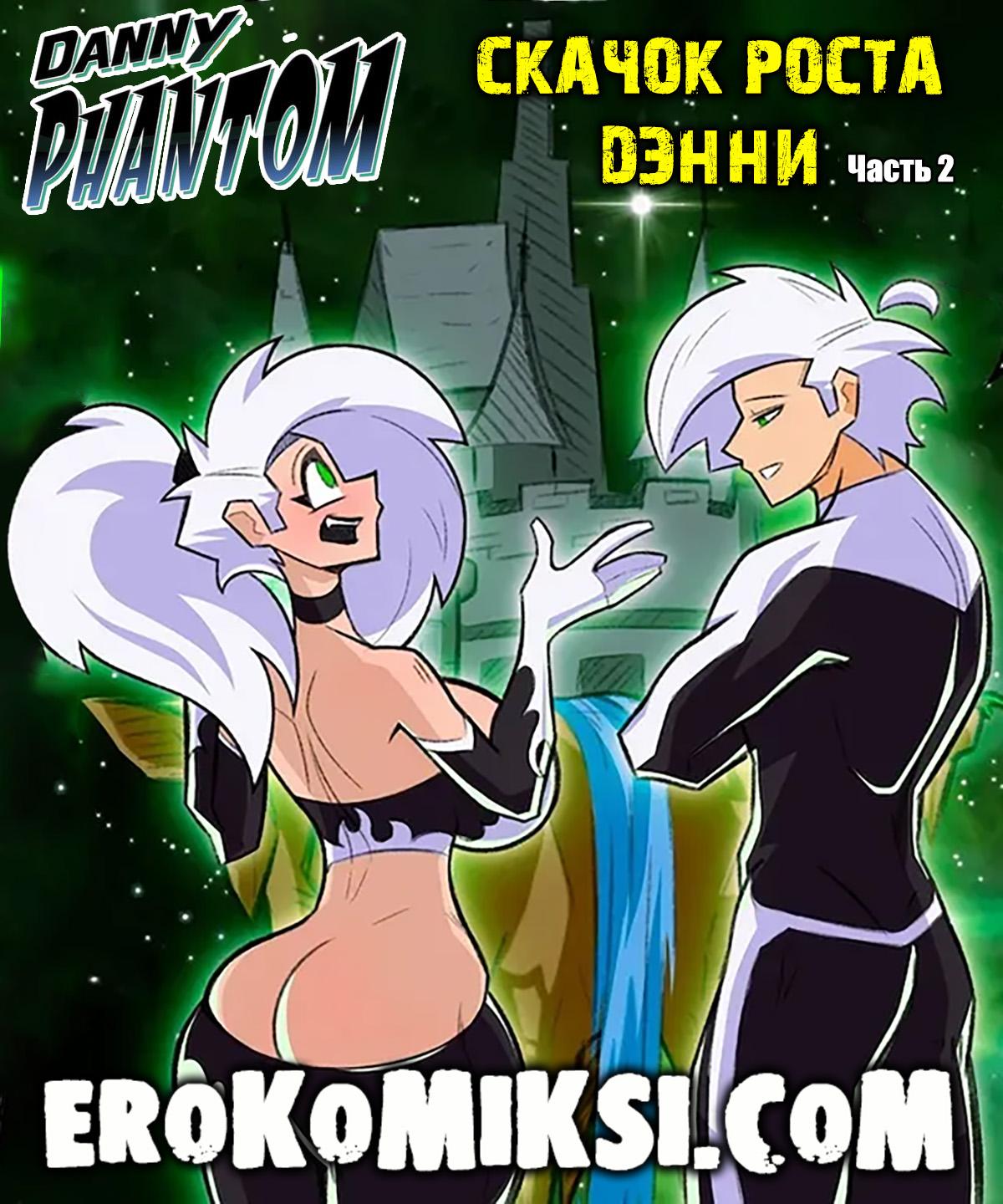 Секс комикс Дэнни Фантом. Скачок роста Дэнни. Часть 2.