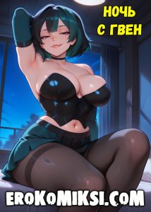 Секс комикс Total Drama Island. Ночь с Гвен