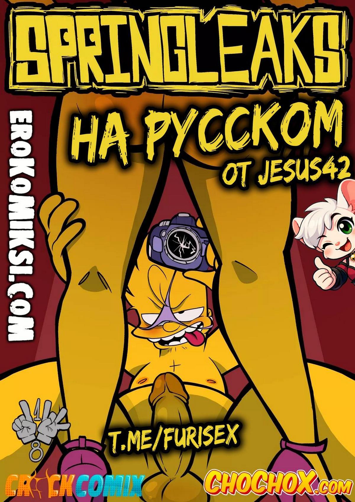 Секс комикс Симпсоны. SpringLeaks.