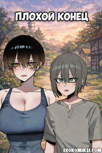 Секс комикс Плохой конец.