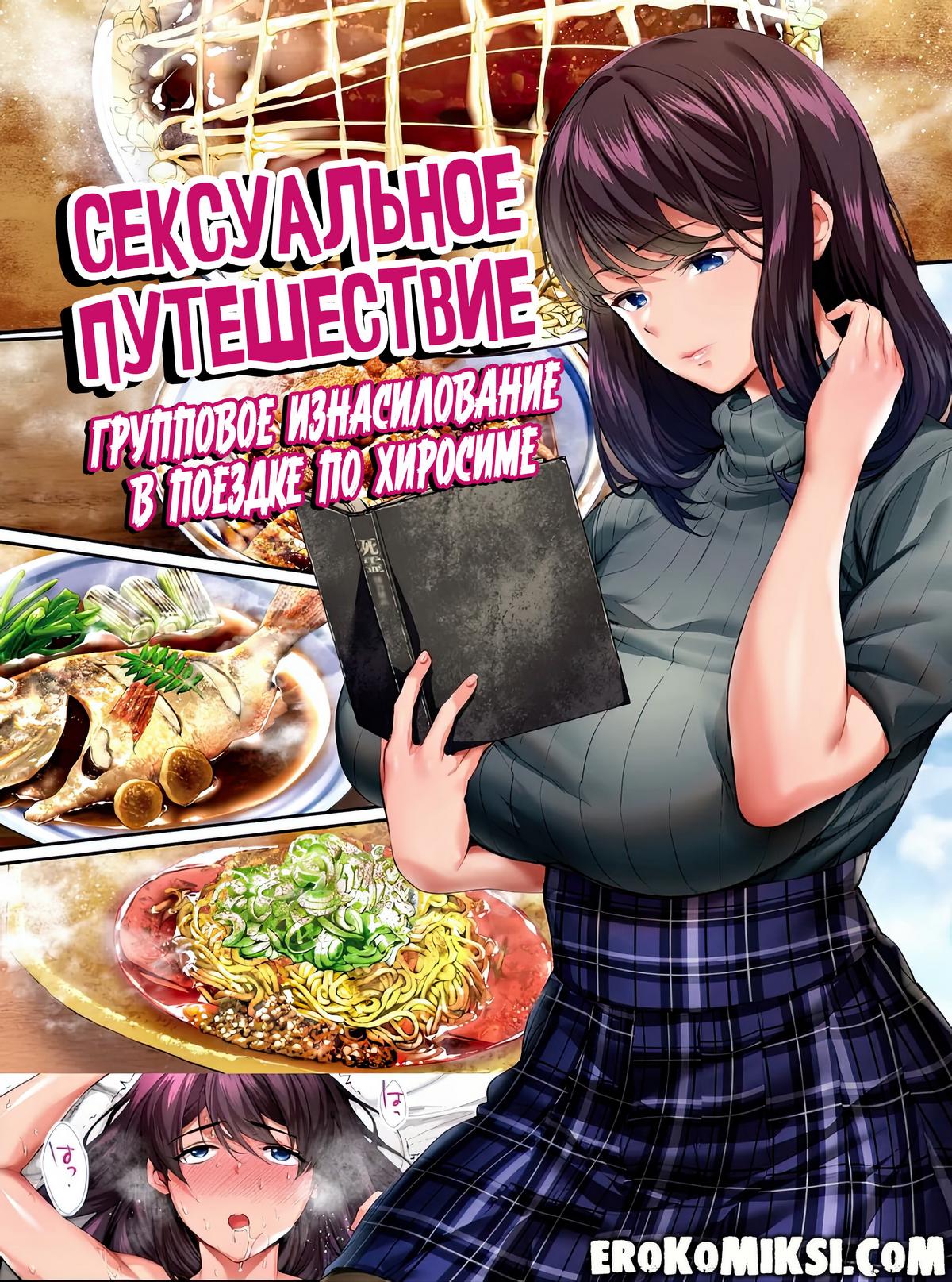 Секс комикс Сексуальное путешествие: Групповое изнасилование в поездке по Хиросиме.