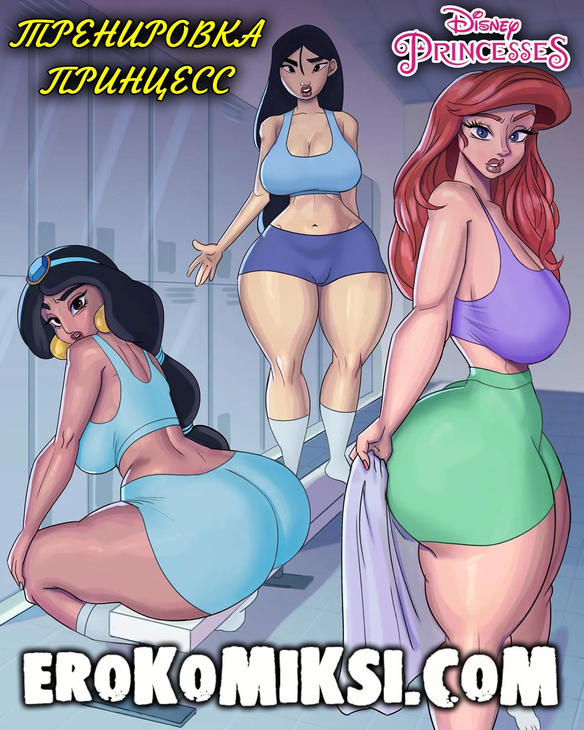 Секс комикс Disney Princesses. Тренировка Принцесс.