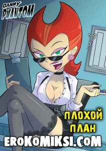 Секс комикс Дэнни-Призрак. Плохой план.