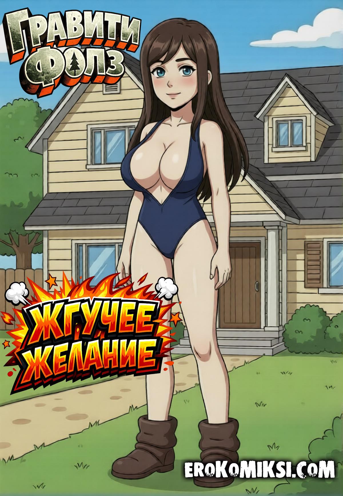Секс комикс Жгучее желание.