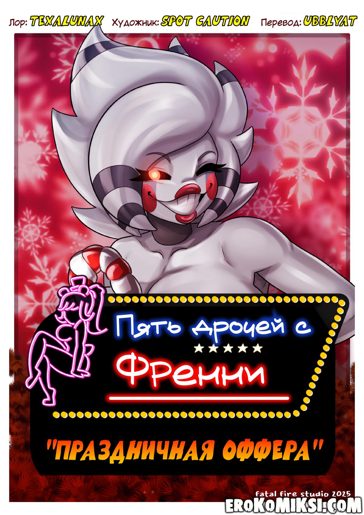 Секс комикс Пять Дрочей С Френни "Праздничная Оффера".