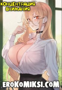 Секс комикс Концентрация внимания.