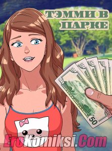 Порно комикс Тэмми в парке.