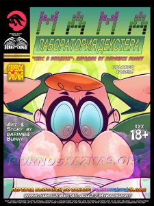 Секс комикс Мама. Мама. Лаборатория Декстера: Секс в воздухе.