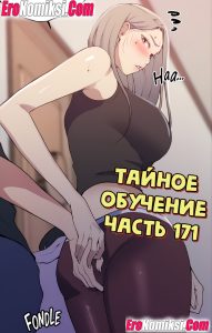 Секс комикс Тайное обучение. Часть 171