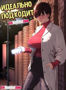 Секс комикс Идеально подходит
