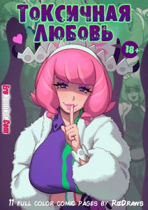 Секс комикс Покемон. Токсичная любовь.