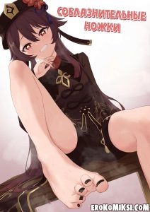 Секс комикс Геншин Импакт. Соблазнительные ножки.
