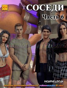 Секс комикс Соседи. Часть 6.