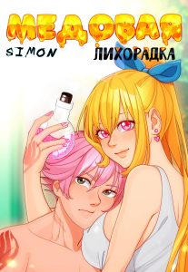 Секс комикс Fairy Tail. Хвост Феи. Медовая лихорадка.