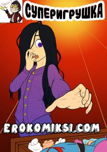 Секс комикс Суперсемейка. Суперигрушка.