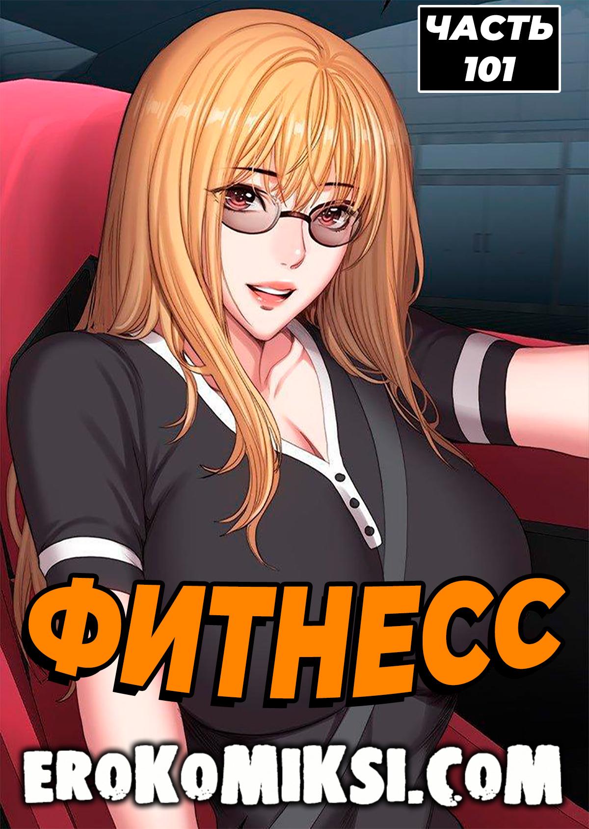 Секс комикс Фитнесс. Часть 101. Без цензуры!!!