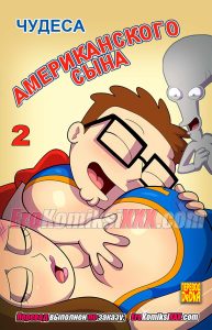 Секс комикс Чудеса американского сына. Часть 2.