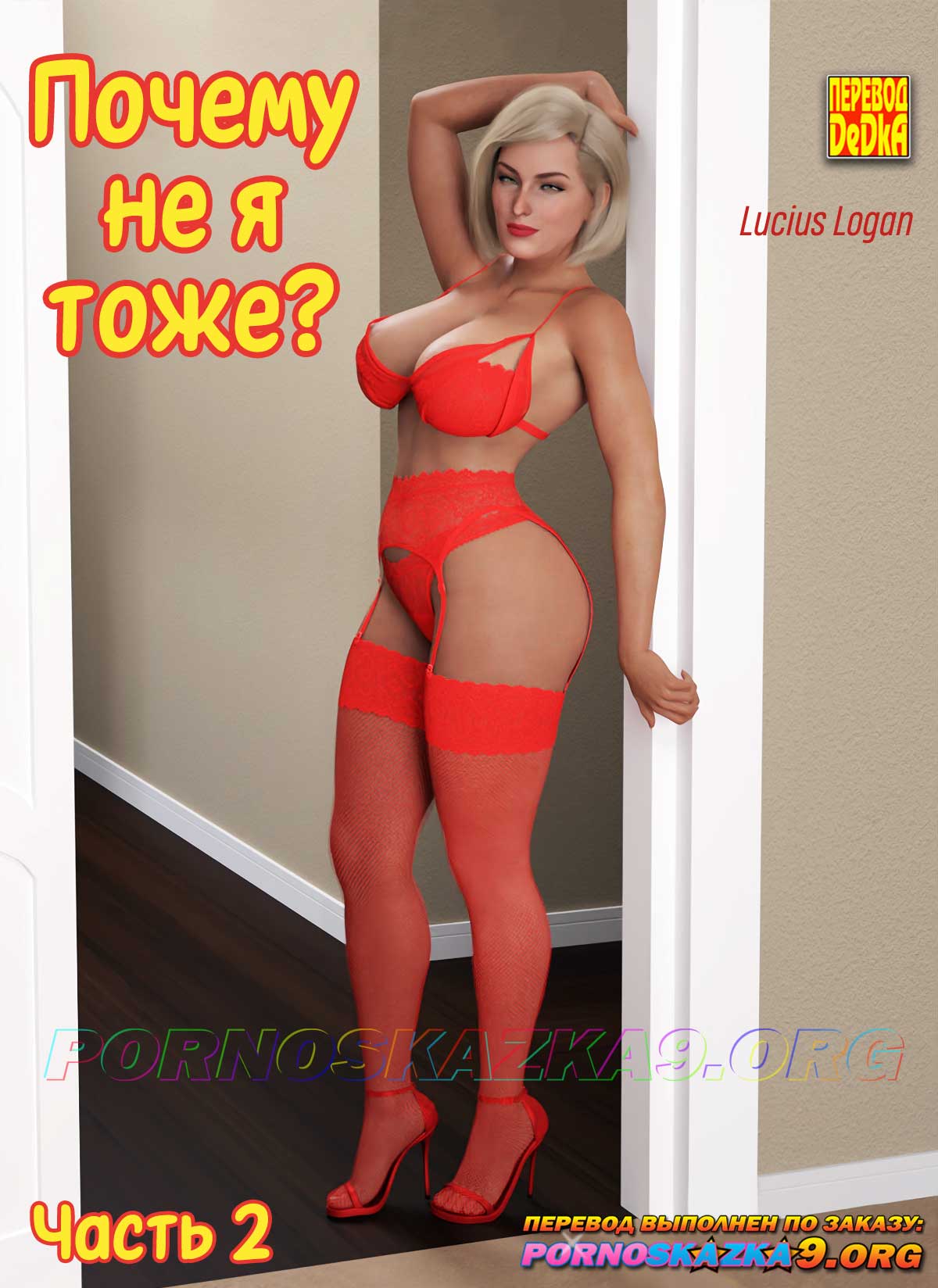 Секс комикс Почему не я тоже? Часть 2.