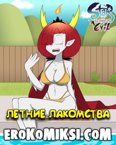 Секс комикс Стар против Зла. Летние лакомства.