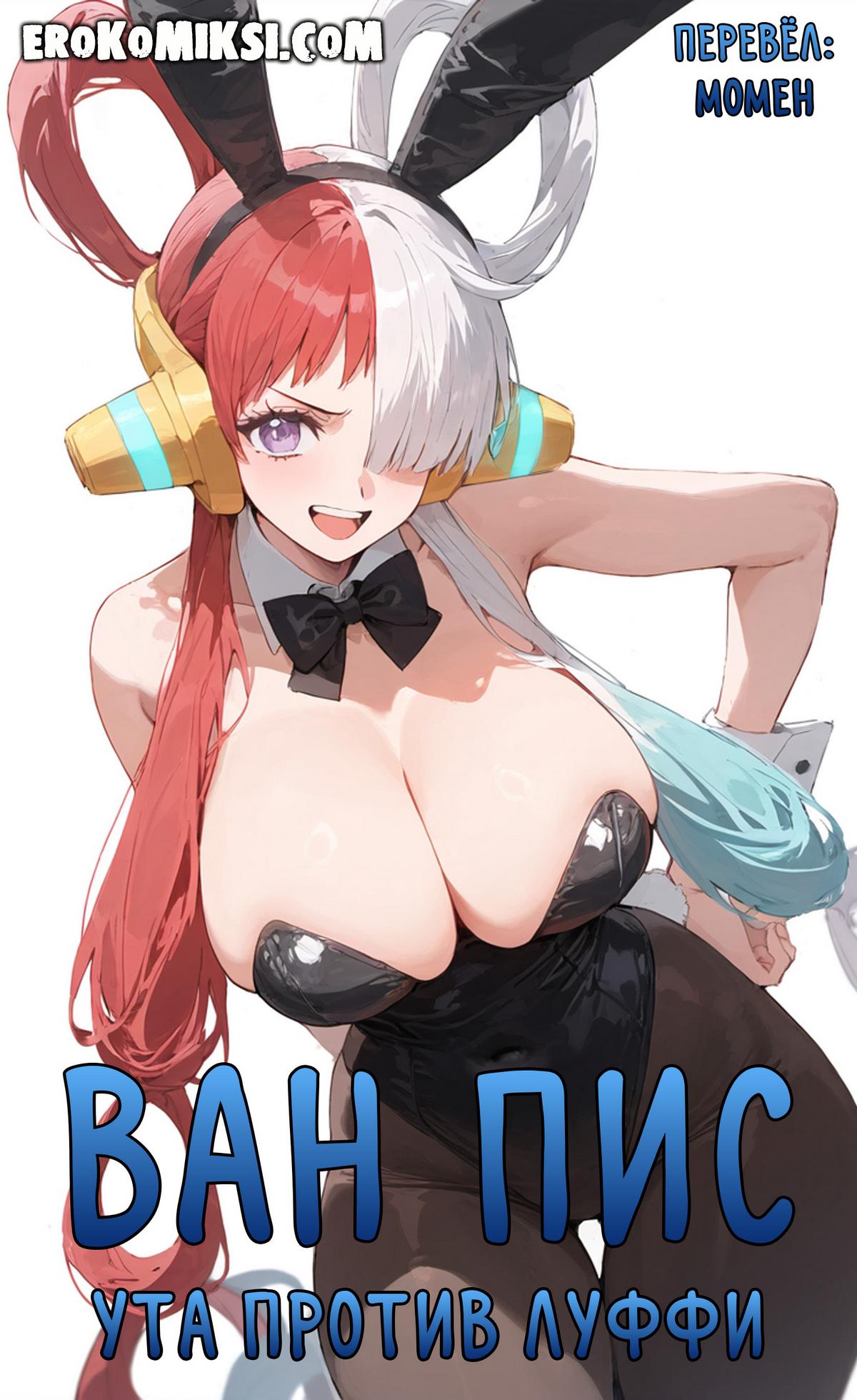 Секс комикс Ван Пис. Ута против Луффи.
