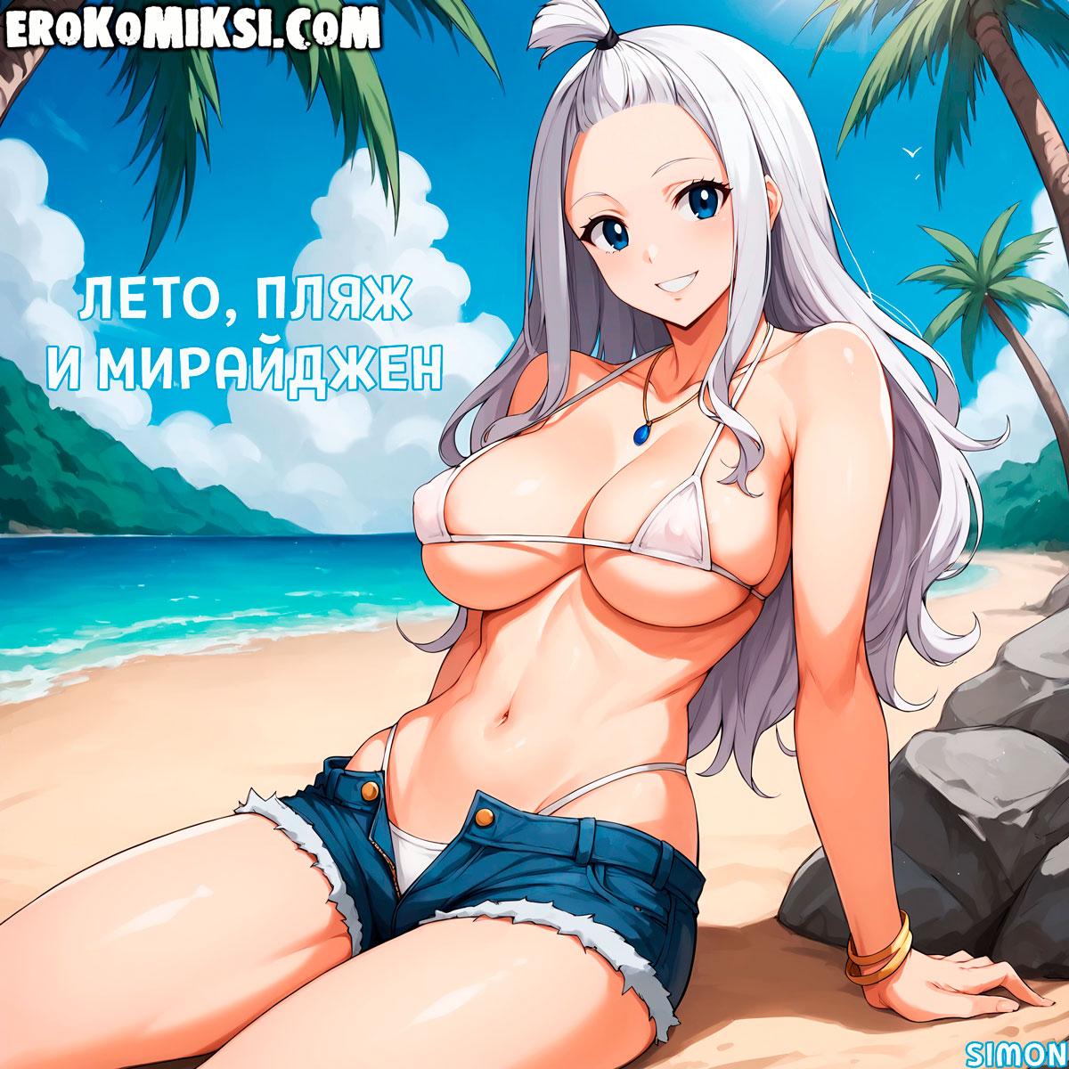 Секс комикс Хвост феи. Лето, пляж и Мирайджен. Полноценная Версия с Текстом!!! Только у Нас!!!