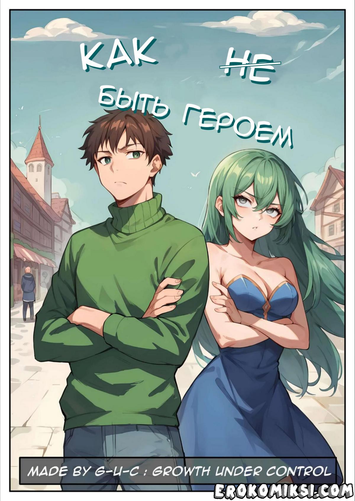 Порно комикс Как быть героем. Часть 1.