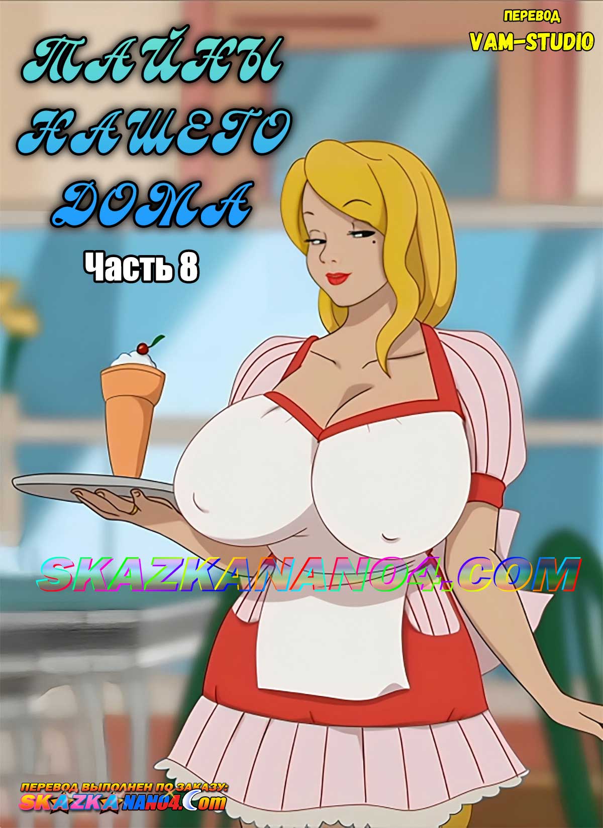 Секс комикс Тайны нашего дома. Часть 8.