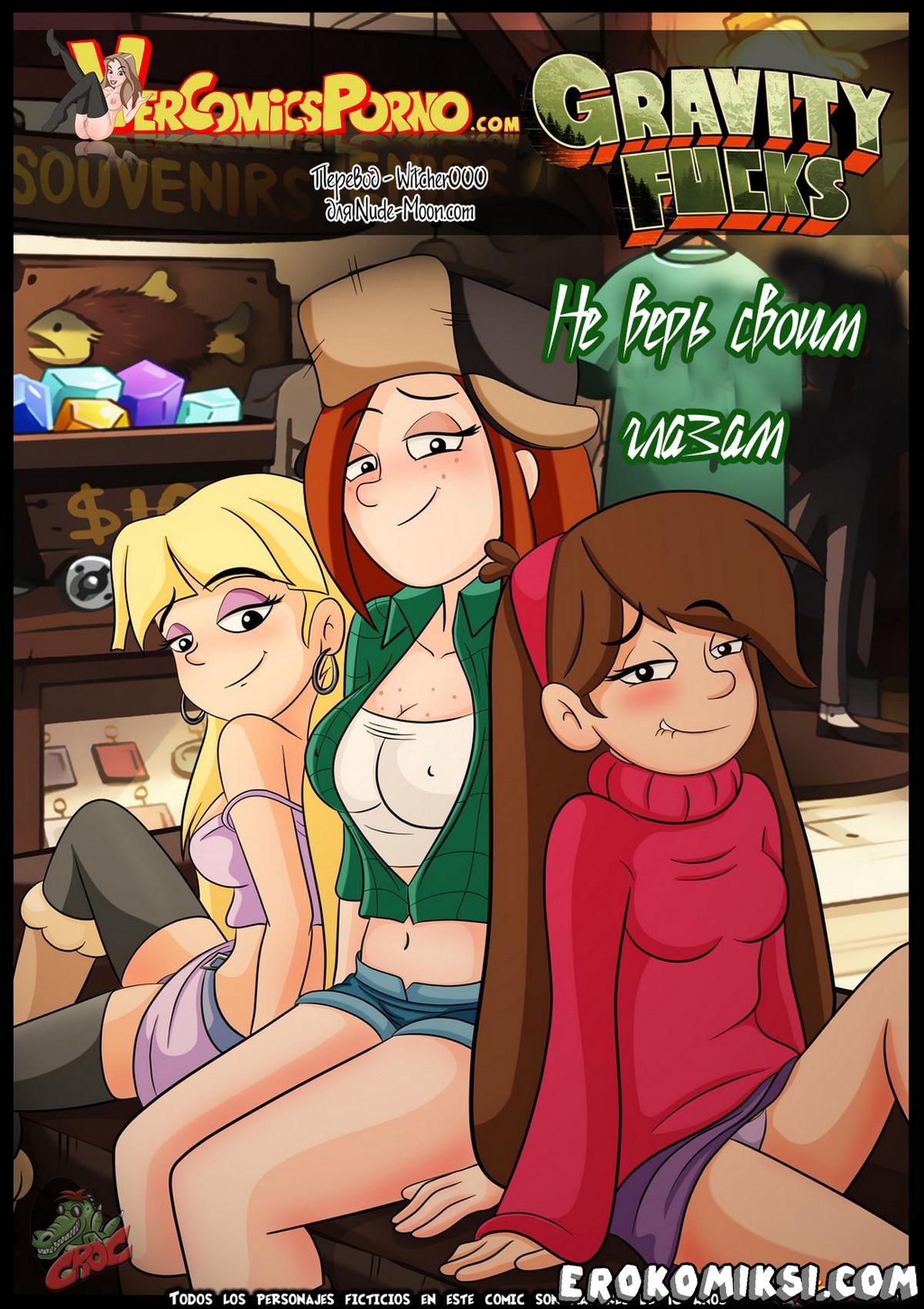 Секс комикс Гравити Фолз. Не верь своим глазам.