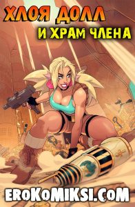 Секс комикс Хлоя Долл и храм члена.