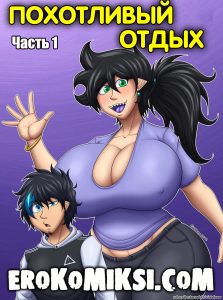 Секс комикс Похотливый отдых. Часть 1.