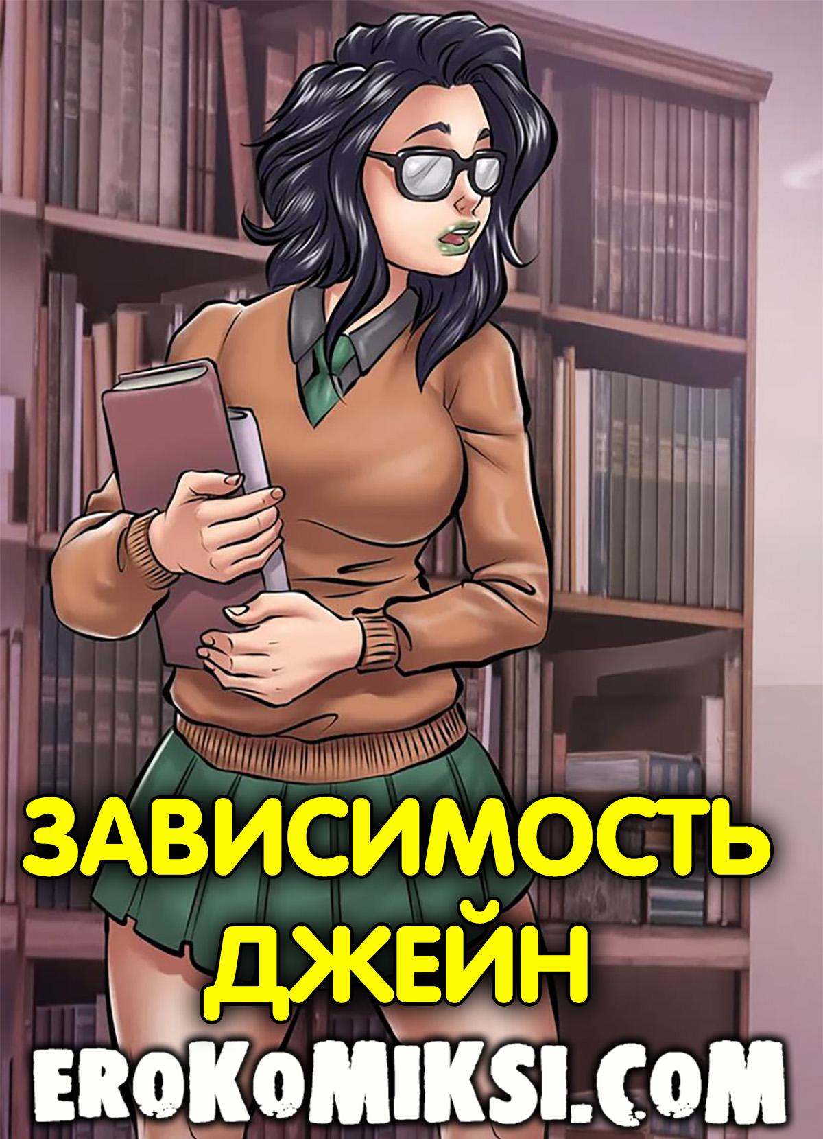 Секс комикс Зависимость Джейн.