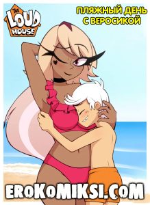 Секс комикс Мой шумный дом. Пляжный день с Веросикой.