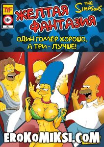 Секс комикс Симпсоны. Желтая фантазия. Один Гомер хорошо, а три – лучше!